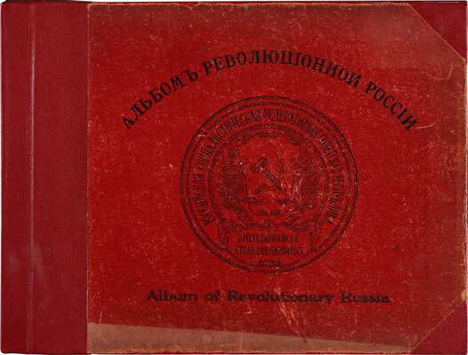 Альбом революционной России. Album of Revolutionary Russia. [РСФСР, 1919].